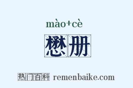 懋册是什么意思的图片